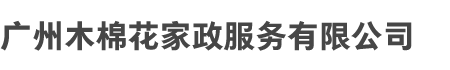 广州木（mù）棉花家政服务有限公（gōng）司